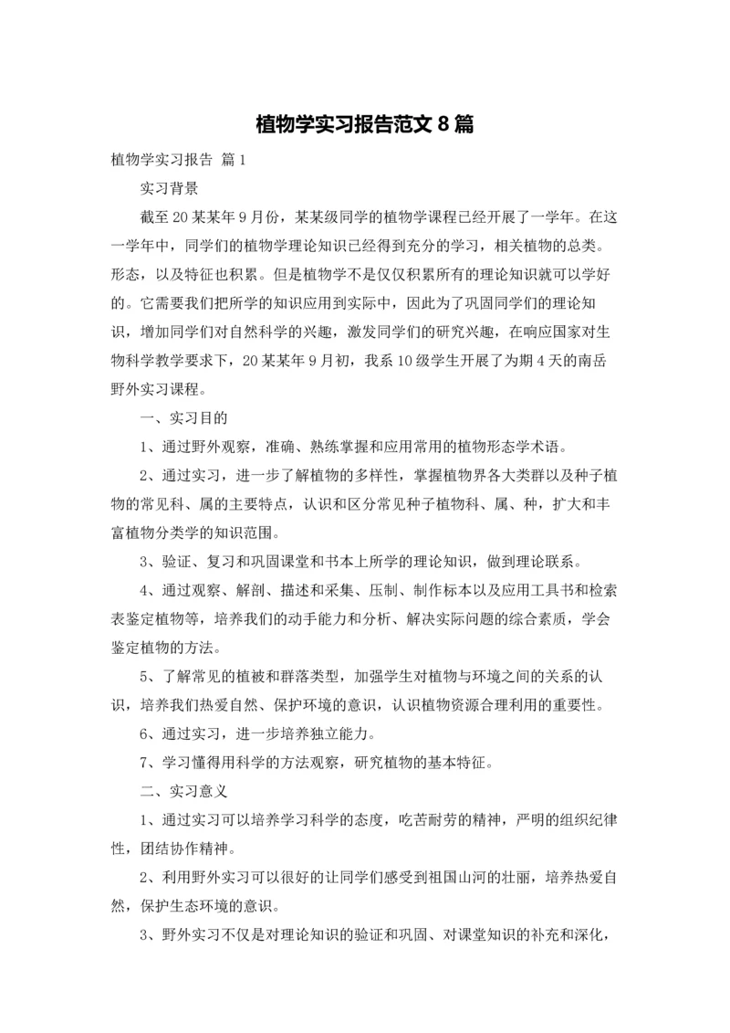 植物学实习报告范文8篇.docx