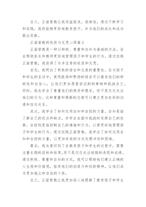 正面管教的收获与反思心得(精选5篇).docx