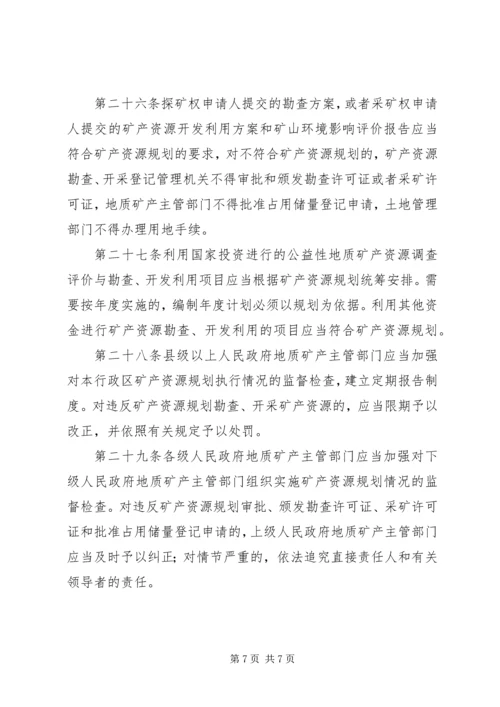 矿产资源规划管理制度.docx