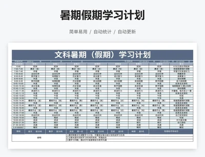 暑期假期学习计划