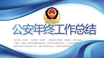 蓝色大气公安警察年终工作汇报PPT
