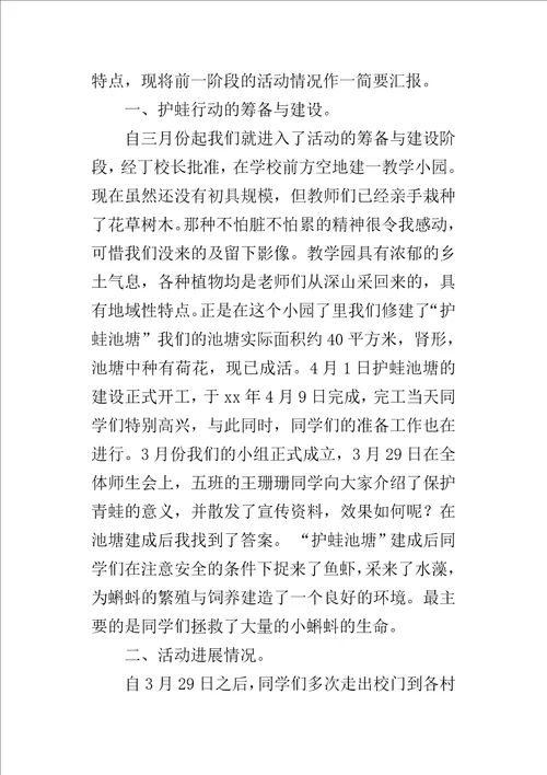 “护蛙行动活动小队的活动方案设计