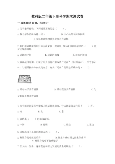 教科版二年级下册科学期末测试卷加精品答案.docx