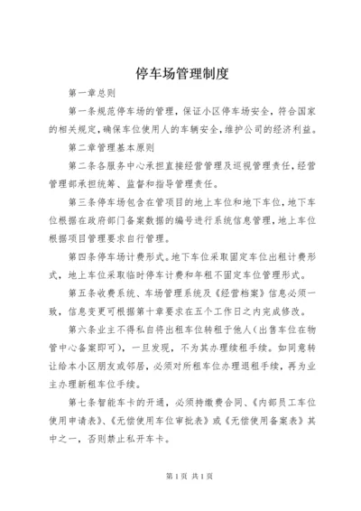 停车场管理制度 (15).docx