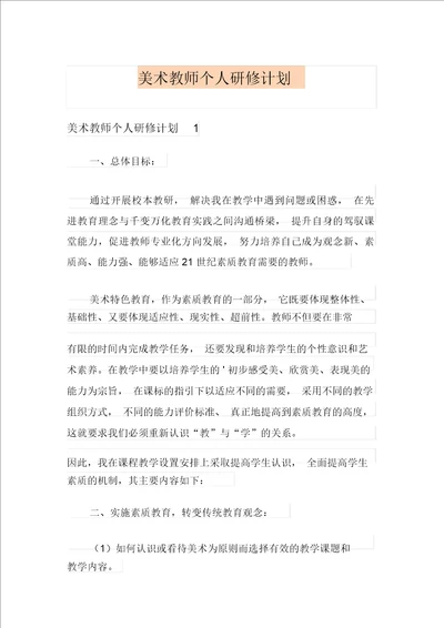 美术教师个人研修计划