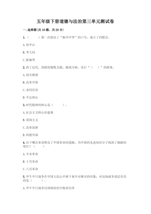 五年级下册道德与法治第三单元测试卷带答案【综合卷】.docx