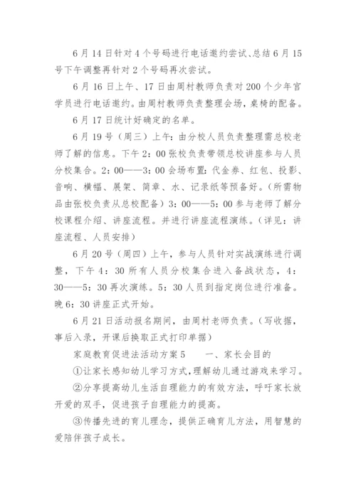 家庭教育促进法活动方案.docx