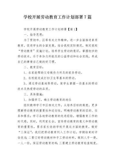 学校开展劳动教育工作计划部署7篇.docx