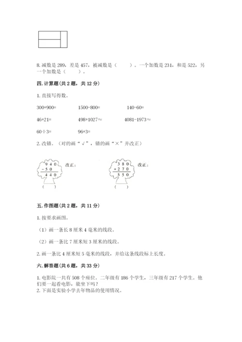 人教版三年级上册数学期末检测卷及参考答案【完整版】.docx