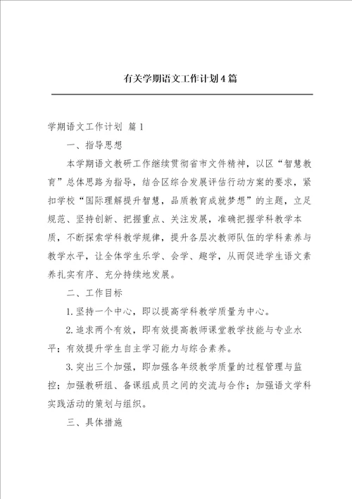 有关学期语文工作计划4篇