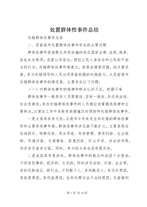 处置群体性事件总结 (5).docx