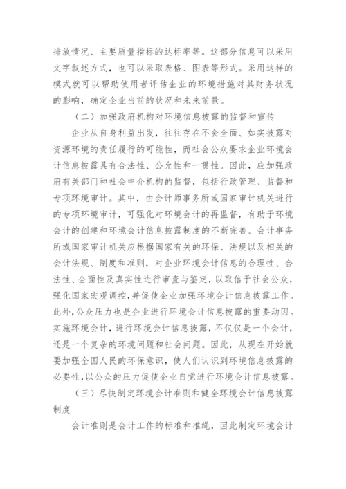 探讨我国环境会计信息披露论文.docx
