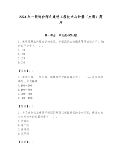 2024年一级造价师之建设工程技术与计量（交通）题库带答案（精练）.docx