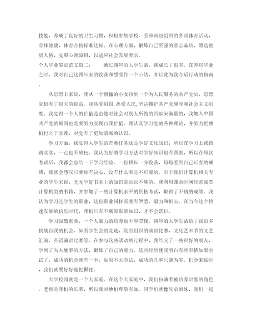 精编之个人毕业鉴定范文3篇.docx