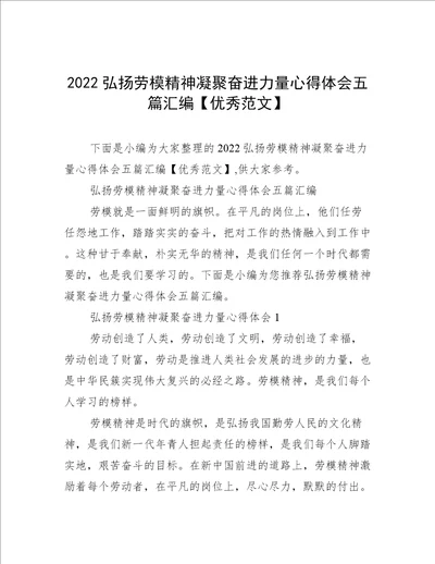 2022弘扬劳模精神凝聚奋进力量心得体会五篇汇编优秀范文