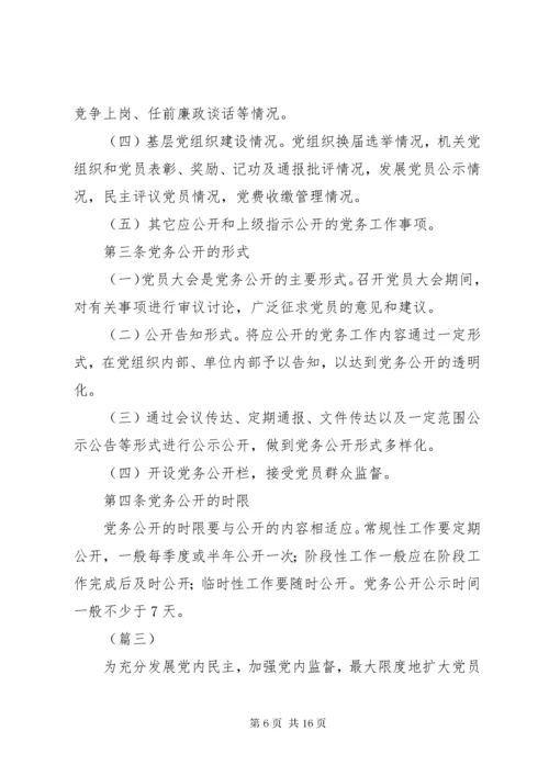 党务公开制度6篇.docx