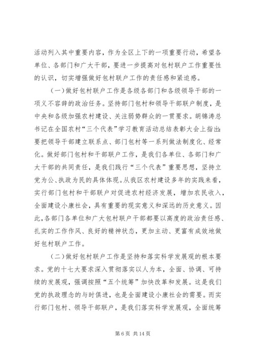 包百村联千户会议讲话.docx