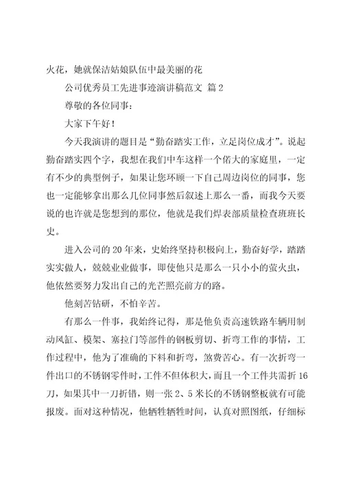 公司优秀员工先进事迹演讲稿范文（4篇）