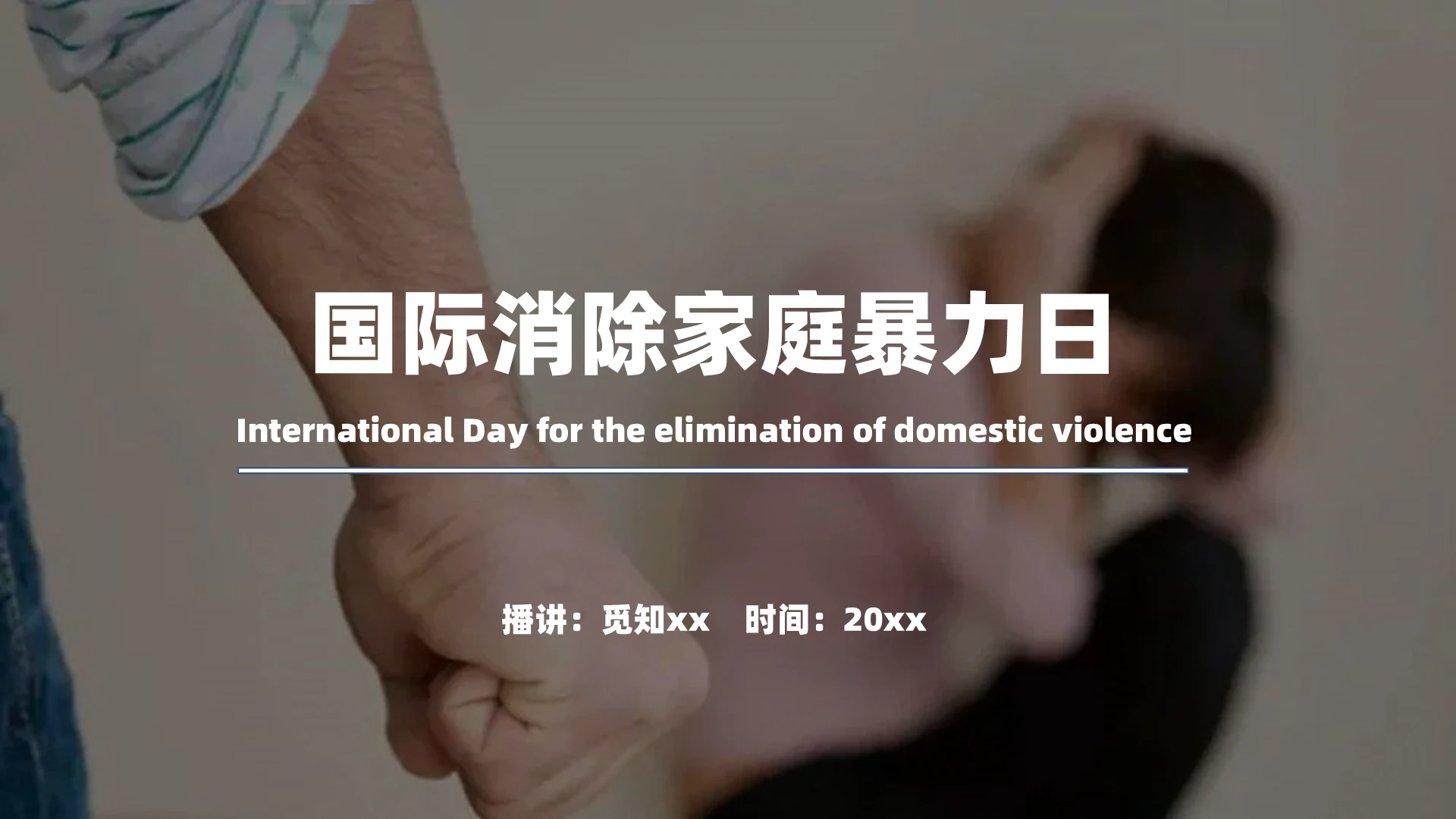 黑色简约通用国际消除家庭暴力日反对家暴家庭问题ppt模板