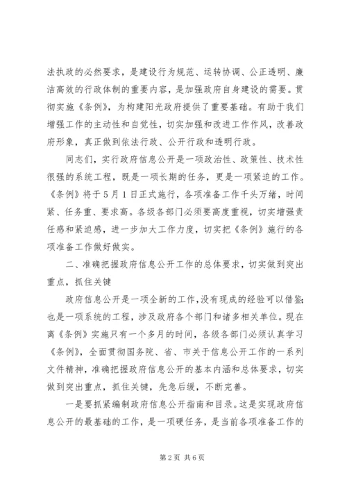 区委政务信息公开工作会讲话.docx