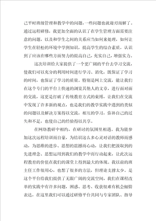 班主任远程培训总结最新