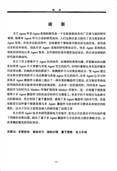 多Agent激励学习方法及其在电力系统中的应用计算机应用技术专业毕业论文