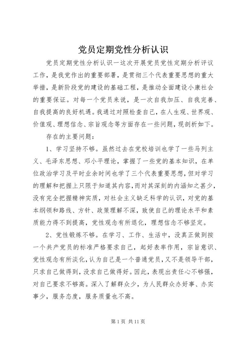 党员定期党性分析认识.docx