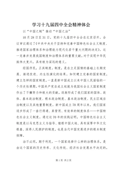 学习十九届四中全会精神体会 (41).docx