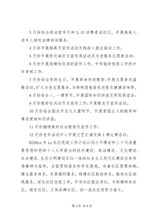最新社区民政年度工作计划3篇.docx