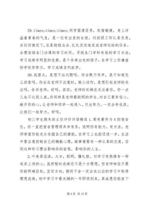 初三学生期末班主任评价评语.docx
