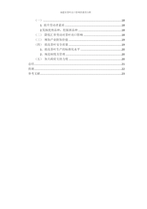 福建省茶叶出口影响因素的分析.docx