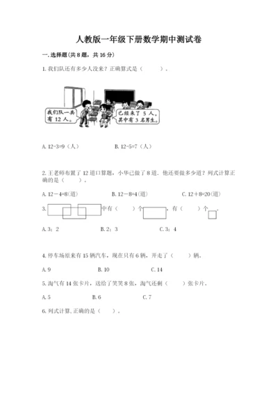 人教版一年级下册数学期中测试卷完整答案.docx