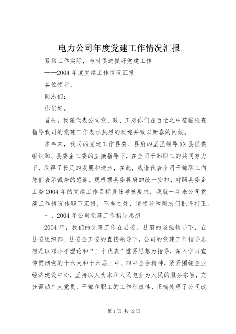 电力公司年度党建工作情况汇报 (8).docx