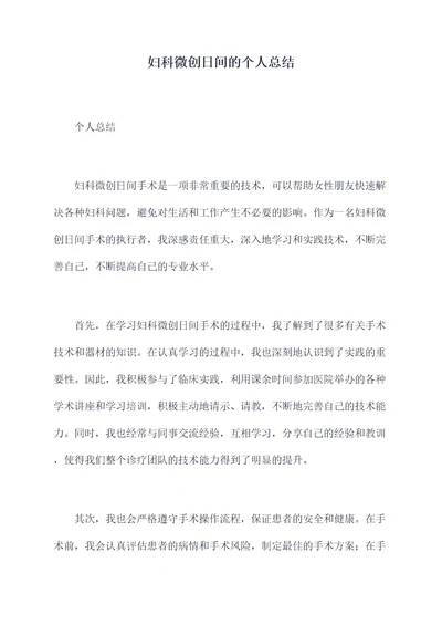 妇科微创日间的个人总结