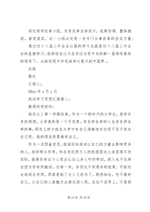 思想政治学习汇报.docx
