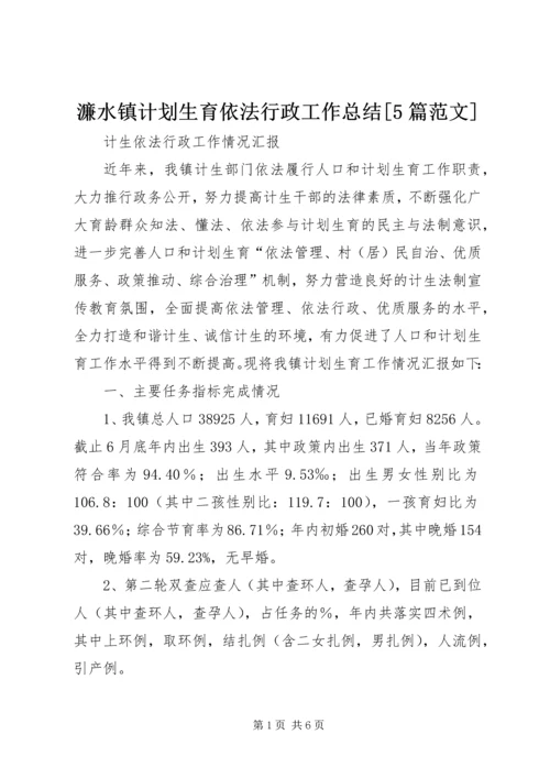 濂水镇计划生育依法行政工作总结[5篇范文] (4).docx