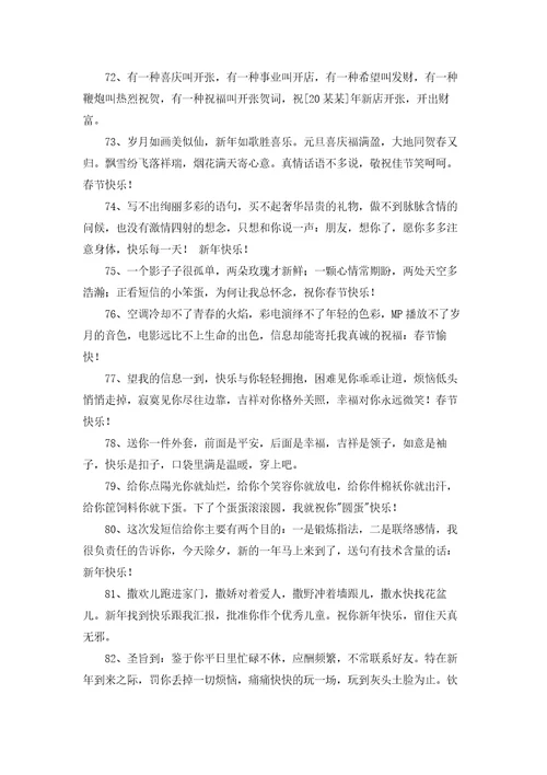 精选新年温馨祝福语汇总90句