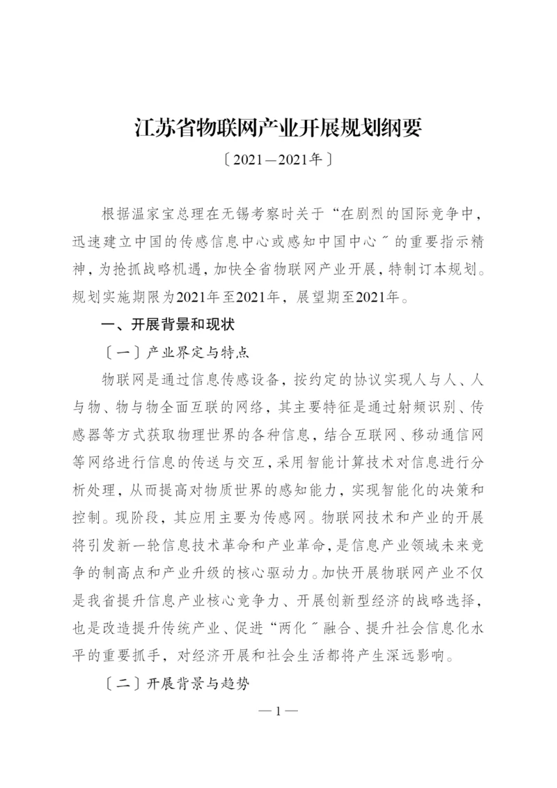 物联网产业发展规划纲要.docx