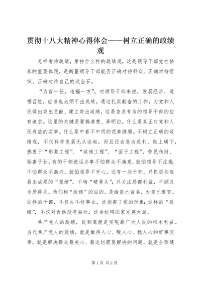 3贯彻十八大精神心得体会——树立正确的政绩观.docx