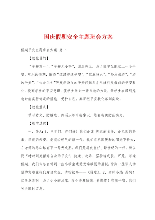 国庆假期安全主题班会方案