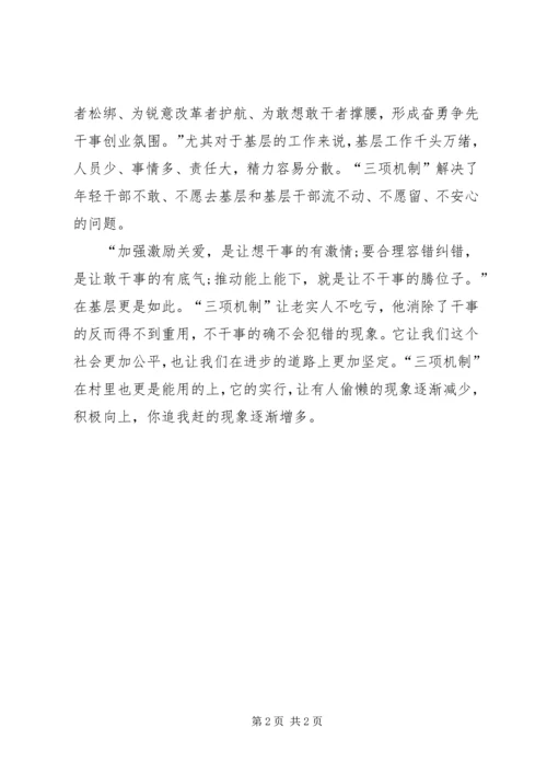 学习三项机制内容心得体会.docx