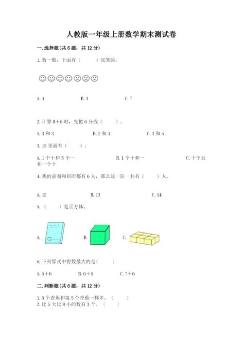 人教版一年级上册数学期末测试卷（b卷）word版.docx