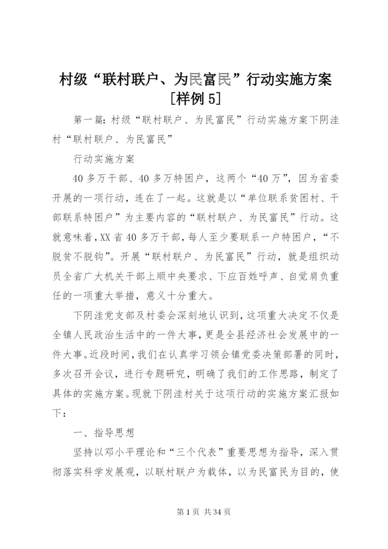 村级“联村联户、为民富民”行动实施方案[样例5]精编.docx