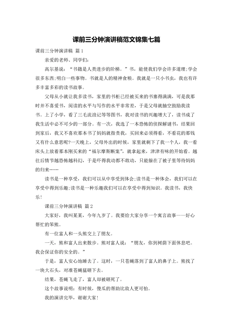 课前三分钟演讲稿范文锦集七篇.docx