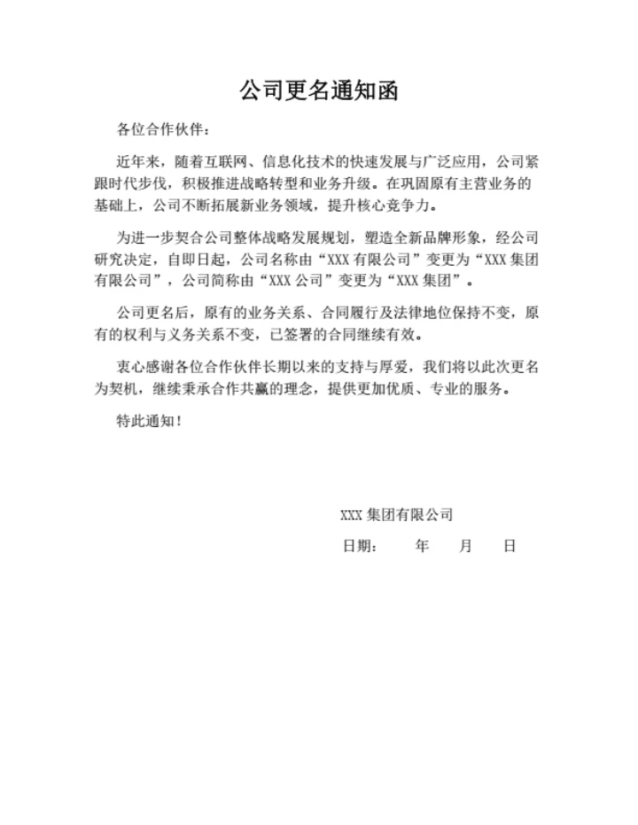 公司更名通知函