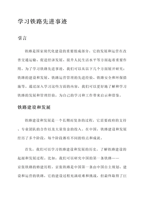 学习铁路先进事迹