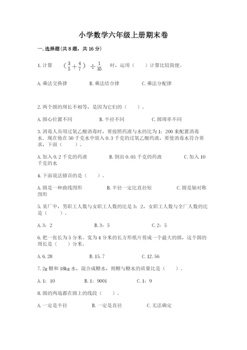 小学数学六年级上册期末卷及参考答案【满分必刷】.docx