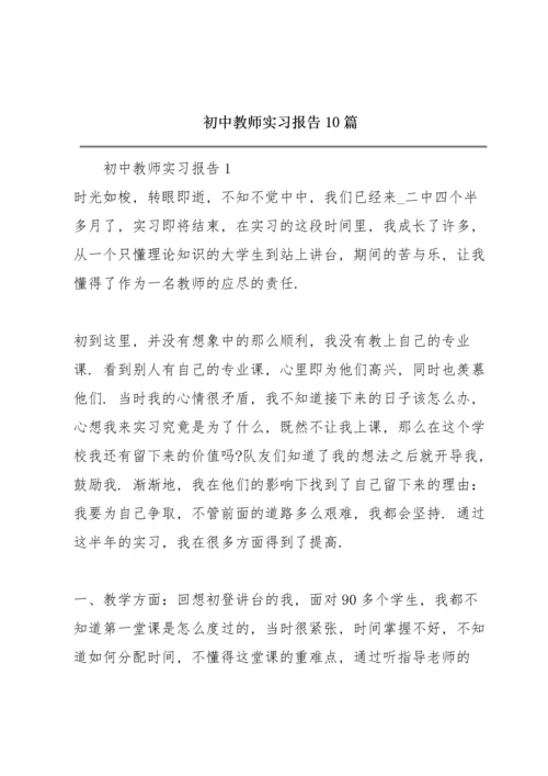 初中教师实习报告10篇.docx