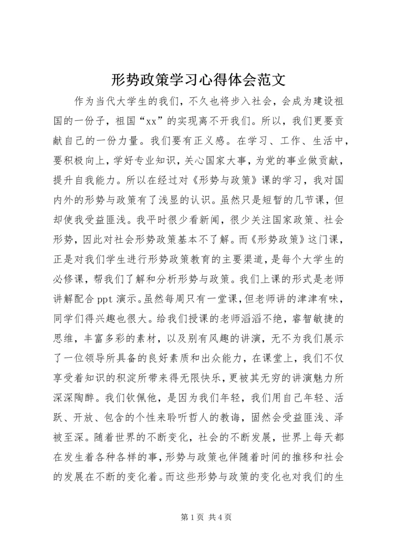 形势政策学习心得体会范文.docx