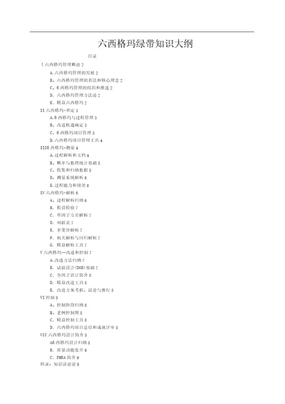 六西格玛绿带考试大纲最新